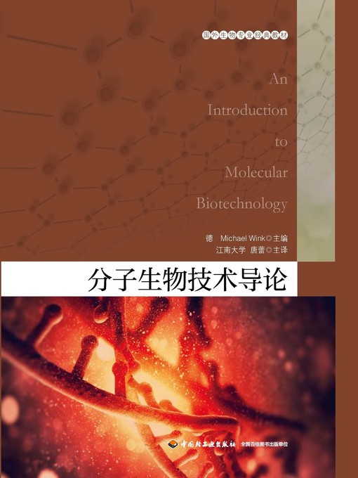 Cover image for 国外生物专业经典教材·分子生物技术导论  (ForeignBiologyClassicTextbooks•IntroductiontoMolecularBiology))